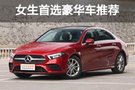 又萌又精致 女生最愛二十多萬豪車推薦