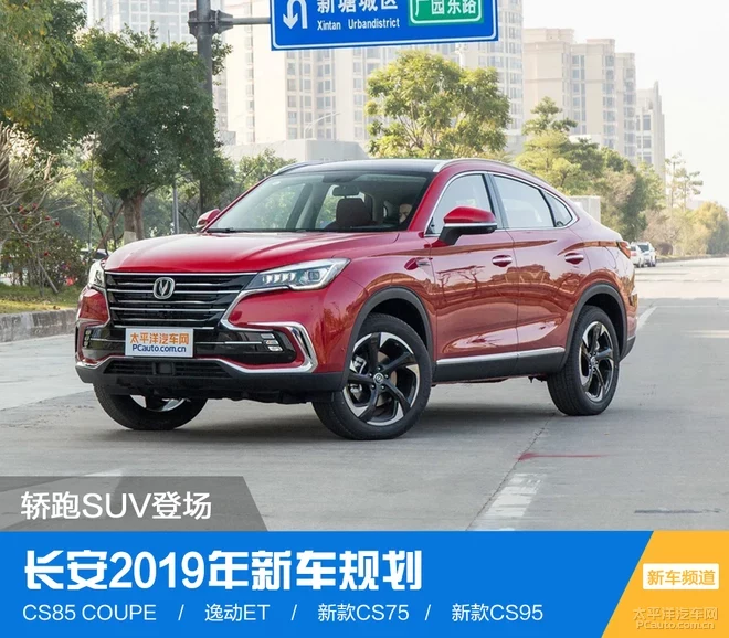 CS85 COUPE重磅登場 長安2019新車規(guī)劃