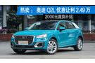 龍巖新宇?yuàn)W迪:奧迪Q2L優(yōu)惠高達(dá)2.49萬(wàn)元