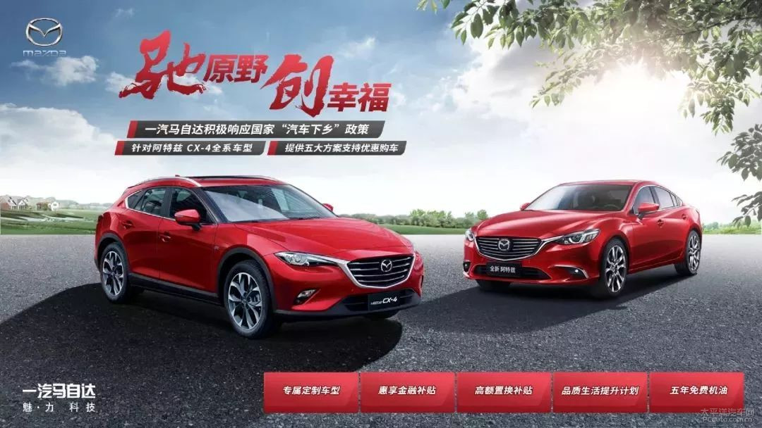 马自达将计划针对"汽车下乡"政策推出阿特兹/cx-4品质田园版专属车型.