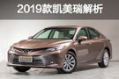 加量不加价 2019款凯美瑞/凯美瑞双擎解析