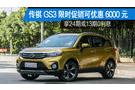漳州盛泰廣汽:現傳祺GS3限時優惠6000元