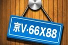 北京新能源汽車指標(biāo)申請個(gè)人已超過44萬