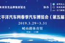 2019“太平洋汽车网”三门峡春季汽车博览会