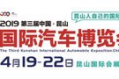 第三届昆山国际车展，4月19-22日与您不见不散！