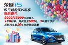 榮威氣球貸 首付低至20% 月供低至699元