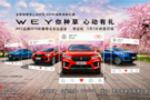 WEY2019春季全系品鉴会枣庄站3月3诚邀品鉴