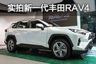 完成年轻化转变 实拍港版新一代丰田RAV4