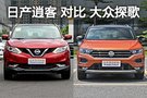 誰更打動90后的心 日產(chǎn)逍客對比大眾探歌