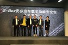 繽果時代S-BOX車載安全包新品發布會圓滿成功