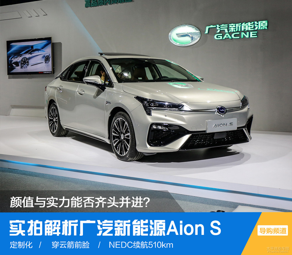 实拍广汽新能源aion s 外观:魅炫登场 两种风格任选