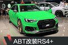 2019日內(nèi)瓦車展探館：ABT改裝奧迪RS4+