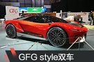 2019日内瓦车展：GFG style品牌双车亮相