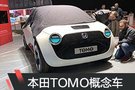 2019日內(nèi)瓦車展探館：本田TOMO概念車