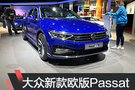 2019日內(nèi)瓦車展：新款大眾Passat（歐版）