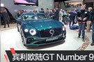 2019日內(nèi)瓦車展：賓利歐陸GT Number 9