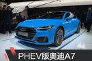 2019日內瓦車展:奧迪A7 55TFSIe首發
