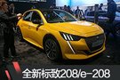 2019日内瓦车展：全新一代标致208/e-208