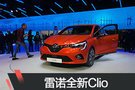 2019日内瓦车展：雷诺全新Clio实车亮相
