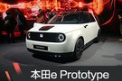 2019日內瓦車展:本田e Prototype亮相
