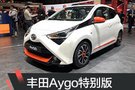 2019日內(nèi)瓦車展:豐田Aygo特別版車型