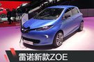 2019日內(nèi)瓦車(chē)展：雷諾新款ZOE車(chē)型亮相