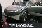 2019日內(nèi)瓦車展：日產(chǎn)IMQ純電概念車首發(fā)