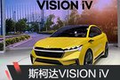 2019日内瓦车展：斯柯达VISION iV亮相
