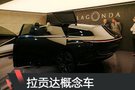 2019日內瓦車展：拉貢達全新概念車首發