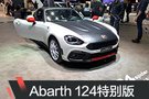 2019日内瓦车展：Abarth 124特别版亮相