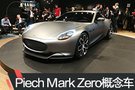 2019日內(nèi)瓦車展：Piech Mark Zero純電概念車