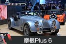 2019日内瓦车展：摩根复古跑车Plus 6