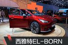 2019日內(nèi)瓦車展：西雅特EL-BORN亮相