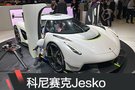 2019日內瓦車展：科尼賽克Jesko超跑首發(fā)