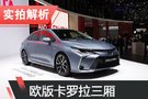 2019日內(nèi)瓦車展：實拍豐田歐版卡羅拉三廂