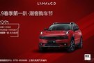 3.9 領(lǐng)克潮客購車節(jié) ，等你來“潮”購 ！