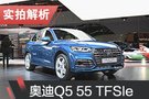2019日內(nèi)瓦車(chē)展：實(shí)拍奧迪Q5 55 TFSIe