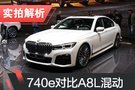 2019日內(nèi)瓦車展：745e對比A8L 60TFSIe