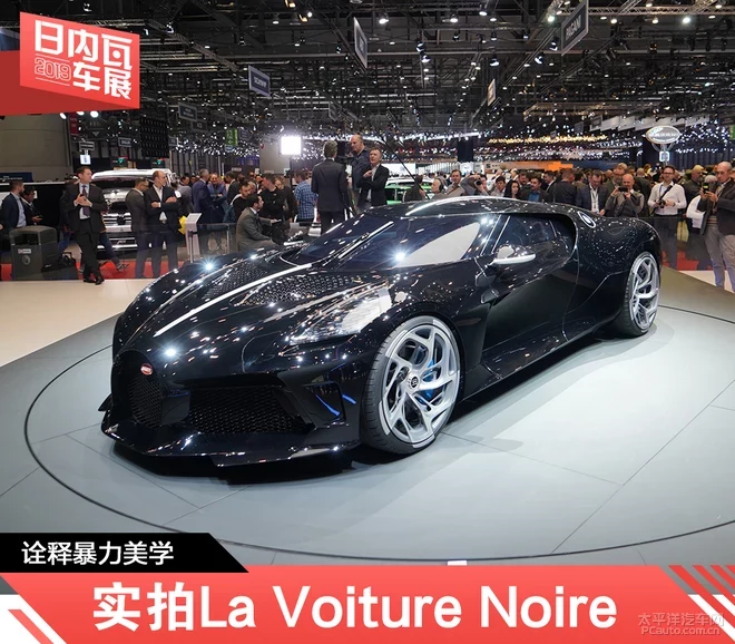 2019日內(nèi)瓦車展 實(shí)拍La Voiture Noire
