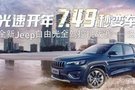 试驾全新Jeep自由光 49999元大礼要送你