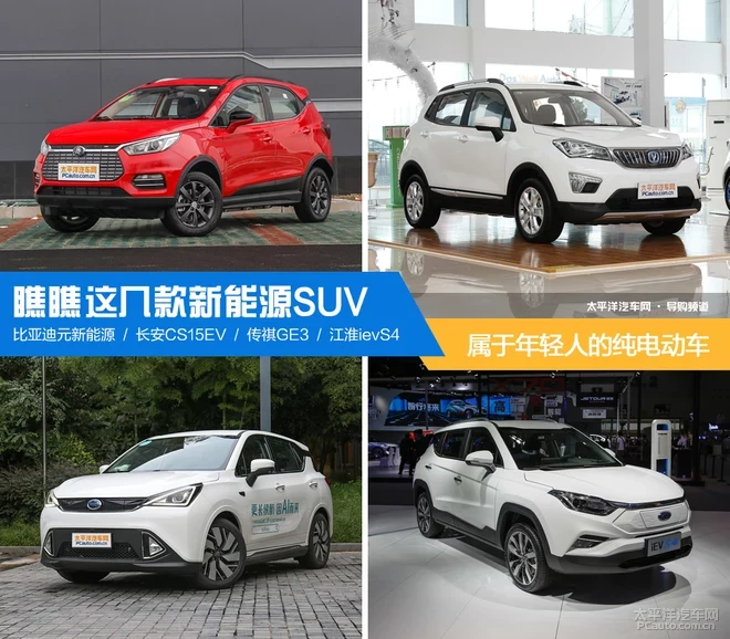 屬于年輕人的純電動車 瞧這幾款新能源SUV