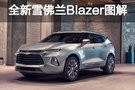 嶄新的跨界之路 全新雪佛蘭Blazer圖解