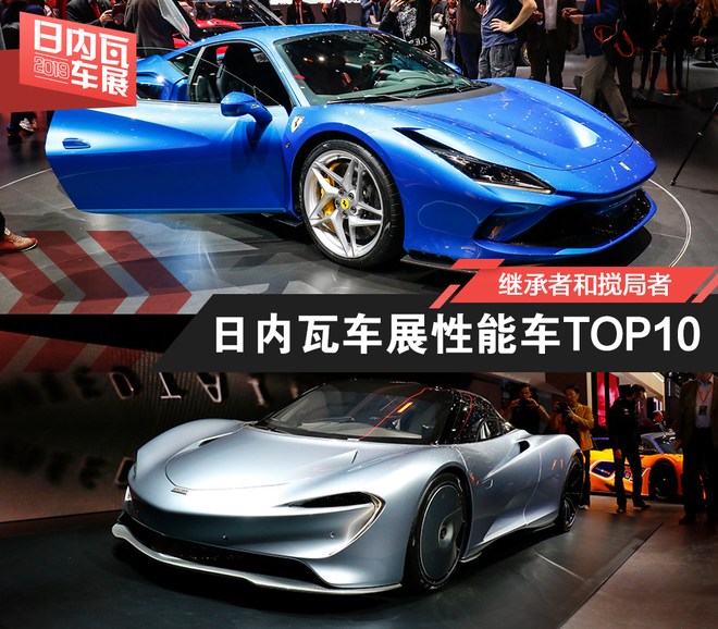 继承者和搅局者 日内瓦车展性能车top10