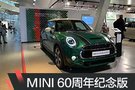 MINI 60周年紀(jì)念版 承載了滿滿60年的夢想