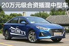 這些車(chē)能直接上牌 20萬(wàn)元合資中型車(chē)推薦