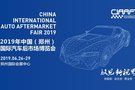 CIAAF鄭州展 汽車后市場(chǎng)展會(huì)的先行者