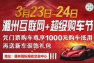 2019潮州互聯(lián)網(wǎng)+超級購車節(jié)即將開幕