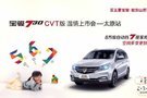 售價8.88-9.98萬元，寶駿730CVT太原站溫情上市