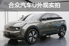 最大续航可达660km 合众汽车U外观实拍