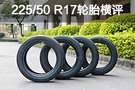 四款225/50 R17入門級性能胎測試橫評